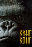 Кинг Конг (2005)