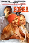 Бомба (1997)