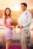 Пункт назначения: Свадьба (2017)