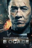 Полицейская история: В осаде (2013)