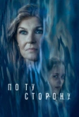По ту сторону (2024)