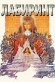 Лабиринт (1986)