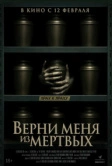 Верни меня из мёртвых (2025)