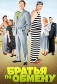 Братья по обмену (2013)