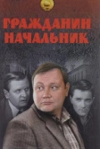 Гражданин начальник (2001)