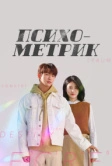 Психометрик (2019)