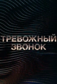 Тревожный звонок (2021)