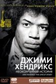 Джимми Хендрикс: Неоконченная история (2004)