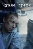 Чужие грехи (2019)