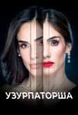 Узурпаторша (2019)