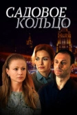Садовое кольцо (2016)
