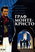 Граф Монте-Кристо (1961)