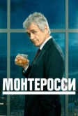 Монтеросси (2022)