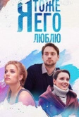 Я тоже его люблю (2019)