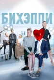 Бихэппи (2019)