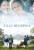 Глаз шторма (2011)
