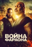 Война Фараона (2019)