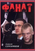 Фанат (1989)