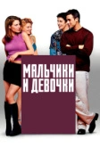Мальчики и девочки (2000)