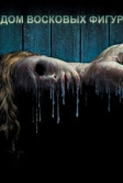Дом восковых фигур (2005)