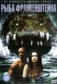 Рыба Франкенштейна (2004)