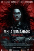 Мегаломаньяк. Реинкарнация (2022)