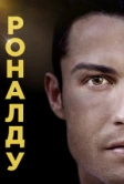 Роналду (2015)