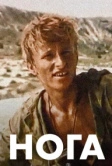 Нога (1991)