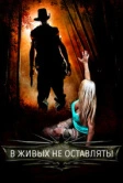 В живых не оставлять! (2017)
