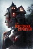 Дом жестоких страстей (2018)