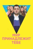 Мир принадлежит тебе (2018)