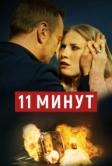 11 минут (2015)