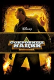 Сокровище нации (2004)