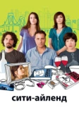 Сити-Айленд (2009)