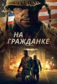 На гражданке (2020)