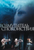Возмутитель спокойствия (2013)