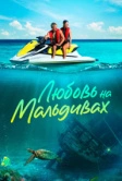 Любовь на Мальдивах (2023)