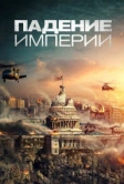 Падение империи (2021)