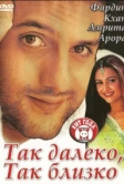 Так далеко, так близко (2002)
