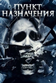 Пункт назначения 4 (2009)