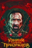 Узники страны призраков (2021)
