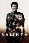 Защита (2020)