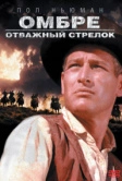 Омбре: Отважный стрелок (1966)