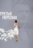 Третья персона (2013)