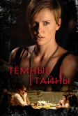 Темные тайны (2015)