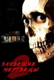 Зловещие мертвецы 2 (1987)