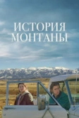 История Монтаны (2021)