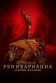 Реинкарнация. Демоны желаний (2024)
