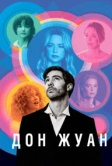 Дон Жуан (2022)