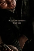 Воспоминания убийцы (2017)